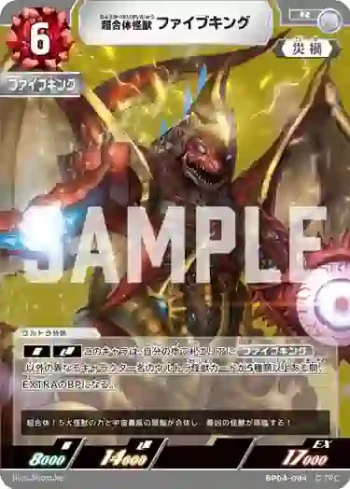 BP04-094 R 超合体怪獣 ファイブキング