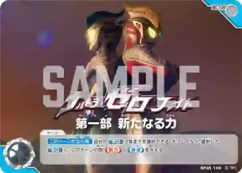BP05-109 U ウルトラゼロファイト　第一部 新たなる力