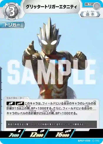 BP07-039 U グリッタートリガーエタニティ