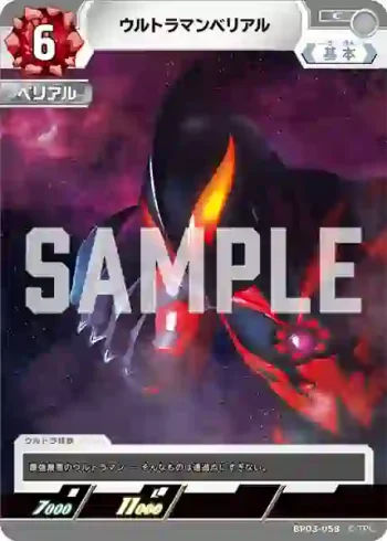 BP03-058 C ウルトラマンベリアル