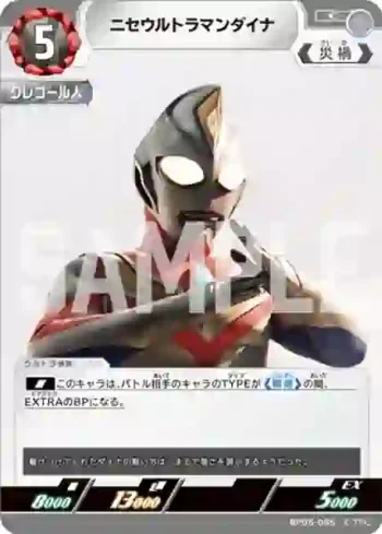 BP05-085 C ニセウルトラマンダイナ