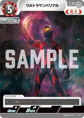BP03-054 C ウルトラマンベリアル