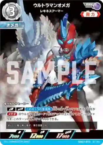 SD03-013 RRR ウルトラマンオメガ