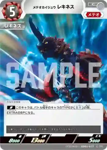(Y25-P001)SD03-017 C メテオカイジュウ レキネス