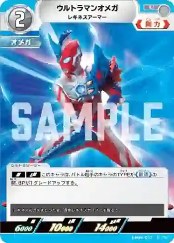 BP04-012 U ウルトラマンオメガ
