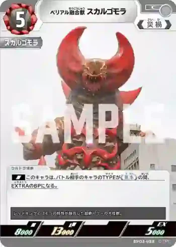 BP03-088 C ベリアル融合獣 スカルゴモラ