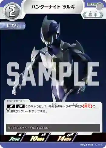 BP02-078 U ハンターナイト ツルギ