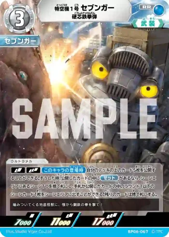 BP06-067 RR 特空機1号セブンガー