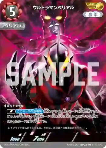 AP(09/20)BP03-051 AP ウルトラマンベリアル