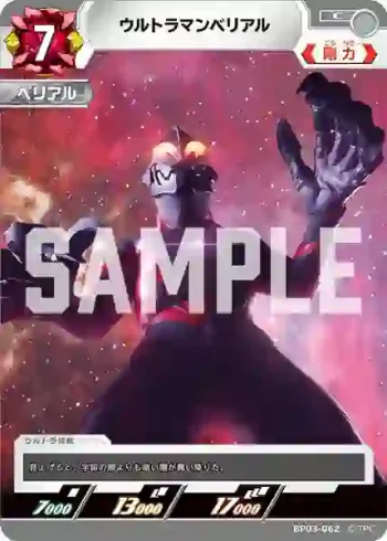 BP03-062 C ウルトラマンベリアル