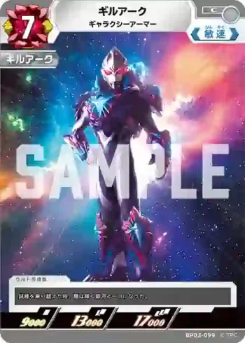 BP03-099 C ギルアーク
