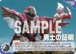 BP06-101 U 勇士の証明