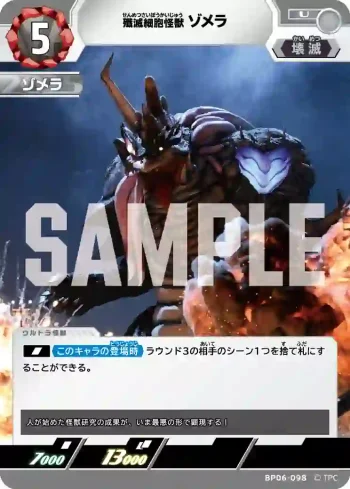 BP06-098 U 殲滅細胞怪獣ゾメラ