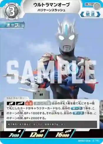 BP03-026 U ウルトラマンオーブ