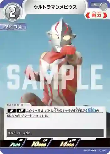 BP02-066 U ウルトラマンメビウス