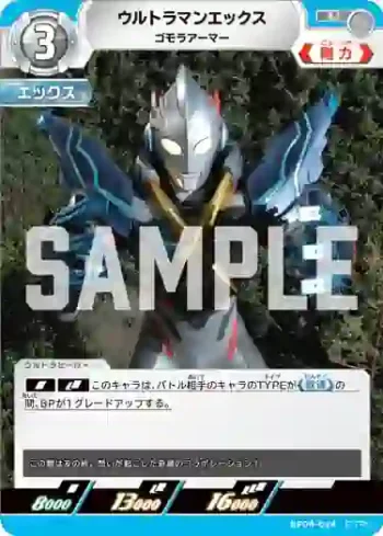 BP04-024 U ウルトラマンエックス