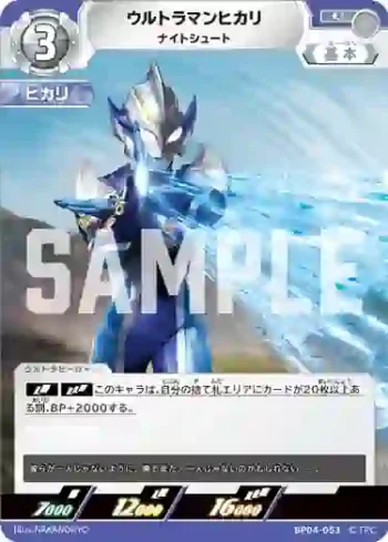 BP04-053 U ウルトラマンヒカリ