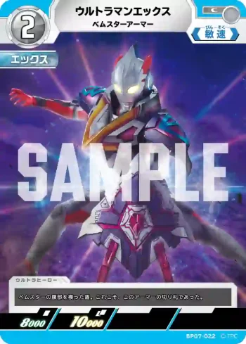 BP07-022 C ウルトラマンエックス