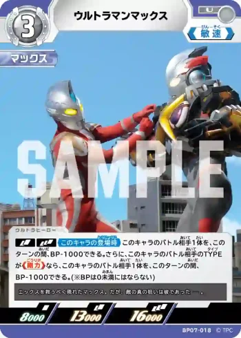 BP07-018 U ウルトラマンマックス