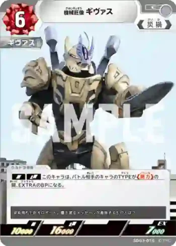 SD03-015 C 機械巨像 ギヴァス