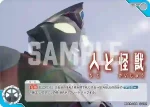 BP03-106 C 人と怪獣
