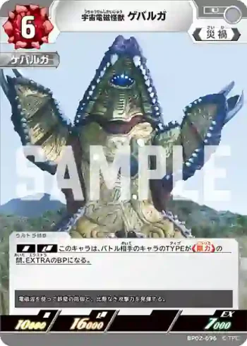 BP02-096 U 宇宙電磁怪獣 ゲバルガ