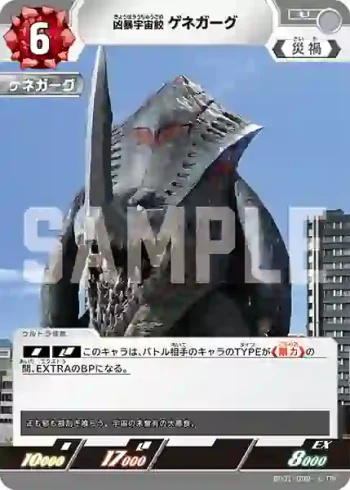 BP01-099 U 凶暴宇宙鮫 ゲネガーグ