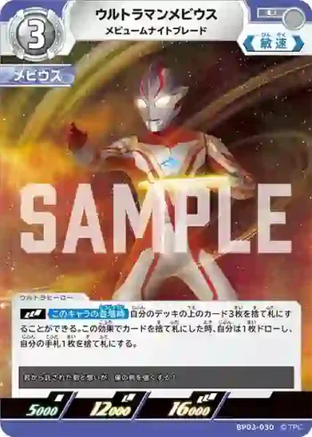 BP03-030 U ウルトラマンメビウス