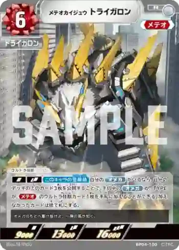 BP04-100 R メテオカイジュウ トライガロン