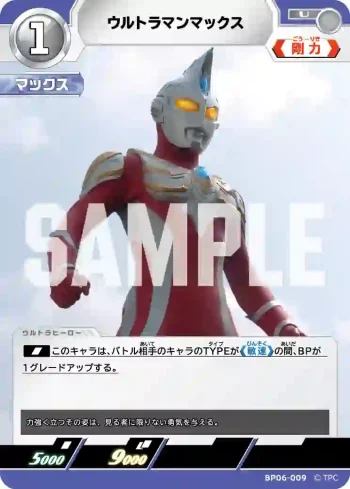 BP06-009 U ウルトラマンマックス