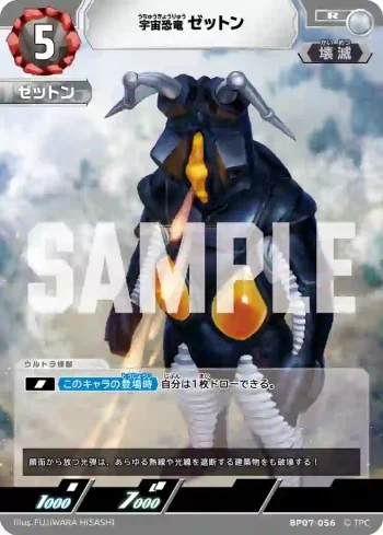 BP07-056 R ゼットン