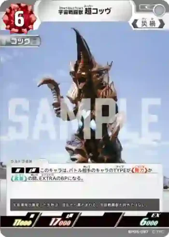 BP05-087 C 宇宙戦闘獣 超コッヴ