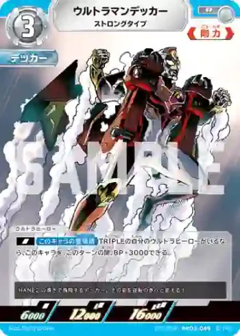 (PR-068)BP03-049 R ウルトラマンデッカー