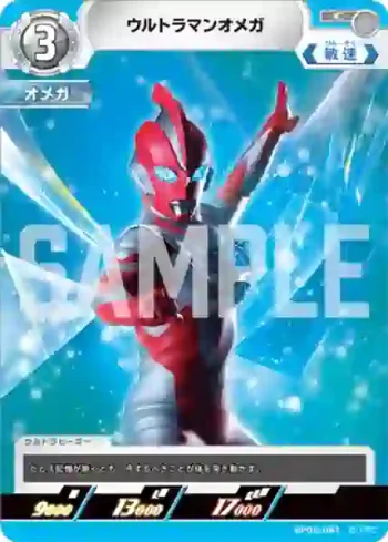 BP05-081 C ウルトラマンオメガ