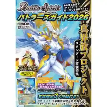 バトルスピリッツ バトラーズガイド2026【Battle Spirits】