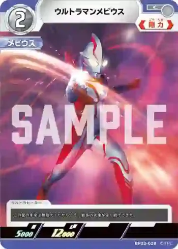 BP03-028 C ウルトラマンメビウス