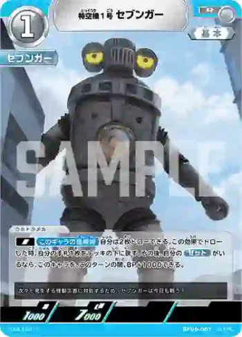 BP06-061 R 特空機1号セブンガー