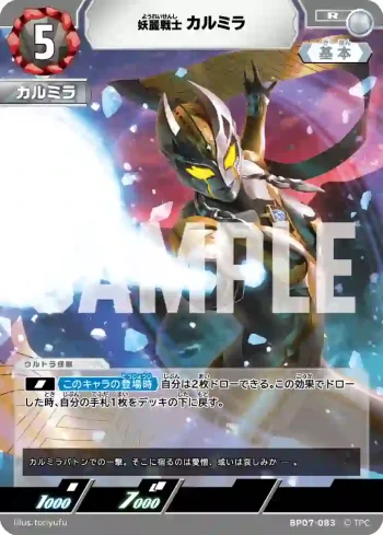 BP07-083 R カルミラ