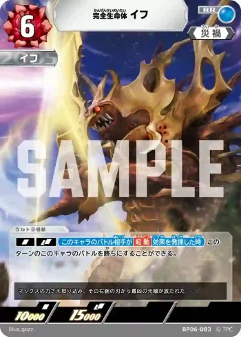 BP06-083 RR 完全生命体イフ