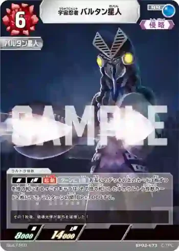 BP03-073 RR 宇宙忍者 バルタン星人
