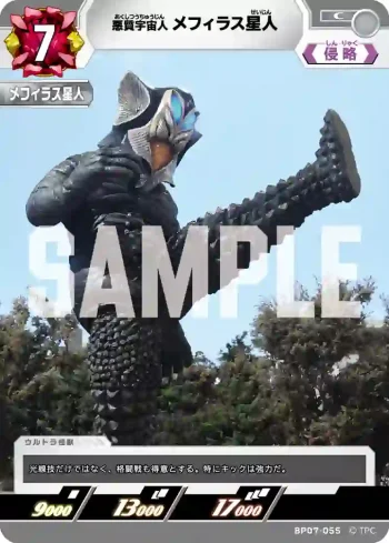 BP07-055 C メフィラス星人