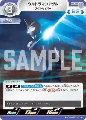 BP05-029 C ウルトラマンアグル