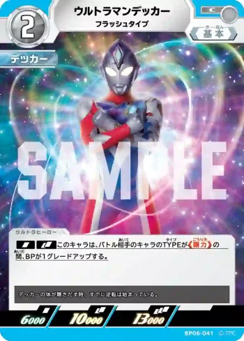 BP06-041 C ウルトラマンデッカー