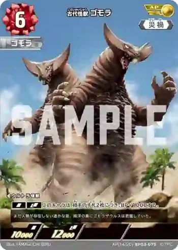 AP(14/20)BP03-075 AP 古代怪獣 ゴモラ