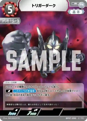 BP07-092 R トリガーダーク