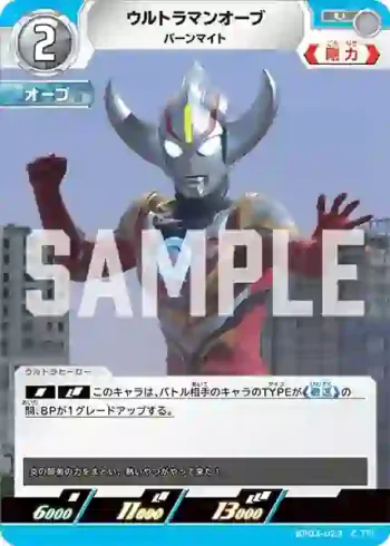 BP03-023 U ウルトラマンオーブ