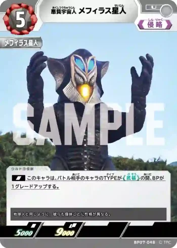 BP07-048 U メフィラス星人