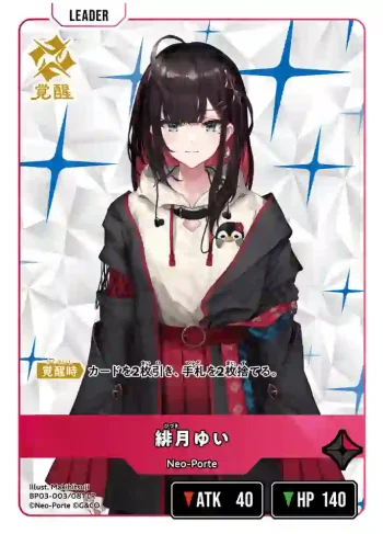 BP03-003 LR 緋月ゆい