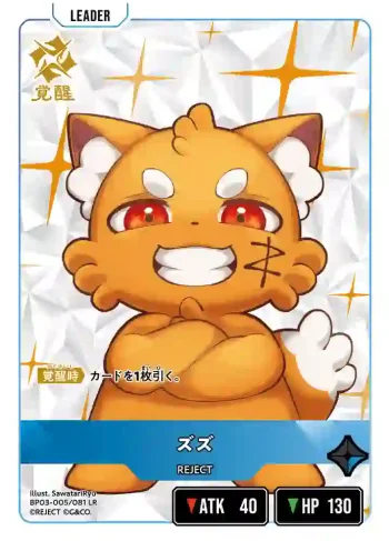 BP03-005 LR ズズ