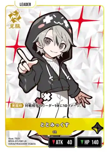 BP03-011 LR ととみっくす